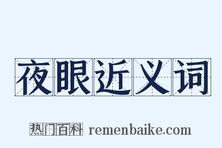 夜眼近义词是什么意思的图片